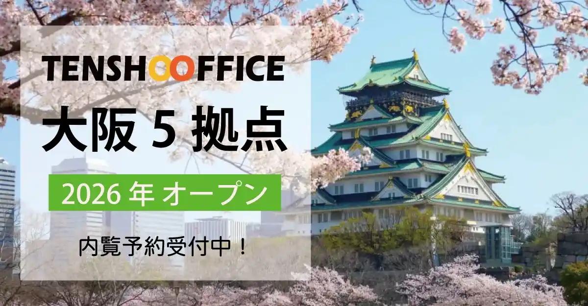 天翔オフィス大阪5拠点2026年オープン！