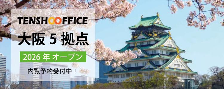 天翔オフィス大阪5拠点2026年オープン！