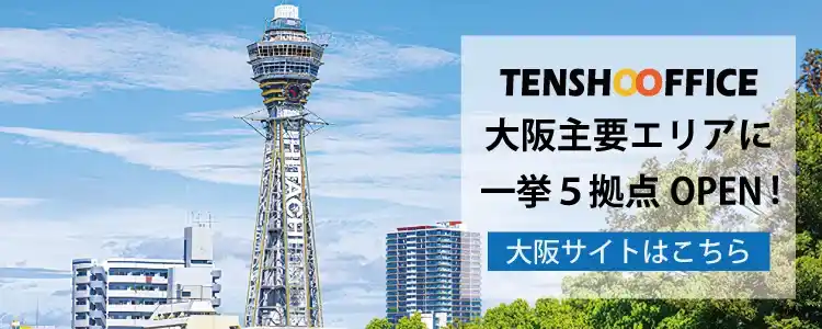 大阪主要エリアに一挙5拠点オープン！