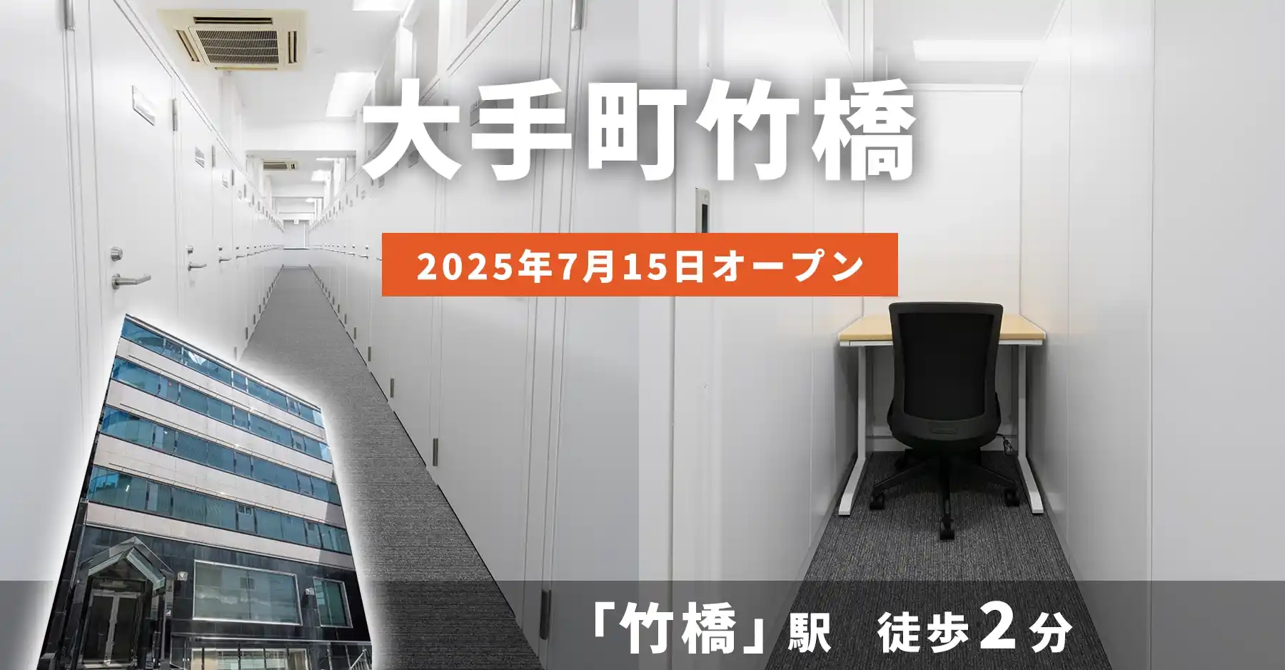 天翔オフィス大手町竹橋│竹橋駅から徒歩2分。鍵付き1人用個室ブースのレンタルオフィスが月額29,700円から！