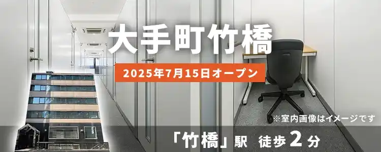 天翔オフィス大手町竹橋│竹橋駅から徒歩2分。鍵付き1人用個室ブースのレンタルオフィスが月額29,700円から！