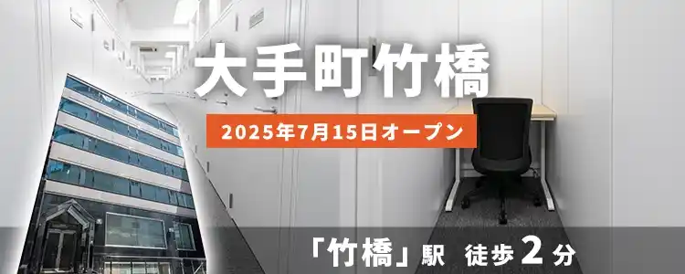 天翔オフィス大手町竹橋│竹橋駅から徒歩2分。鍵付き1人用個室ブースのレンタルオフィスが月額29,700円から！