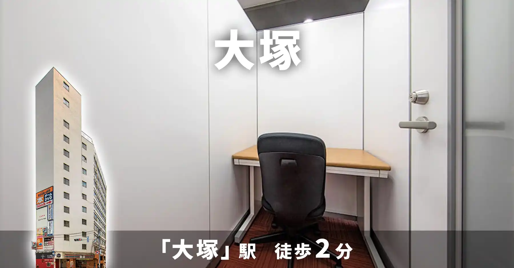 天翔オフィス大塚│大塚駅から徒歩2分。1人用ブース個室が月額29,700円から！