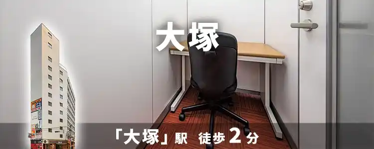 天翔オフィス大塚│大塚駅から徒歩2分。1人用ブース個室が月額29,700円から！