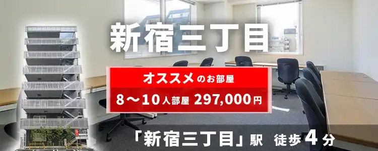天翔オフィス新宿三丁目│新宿三丁目駅から徒歩4分。8～10人部屋が月額297,000円！