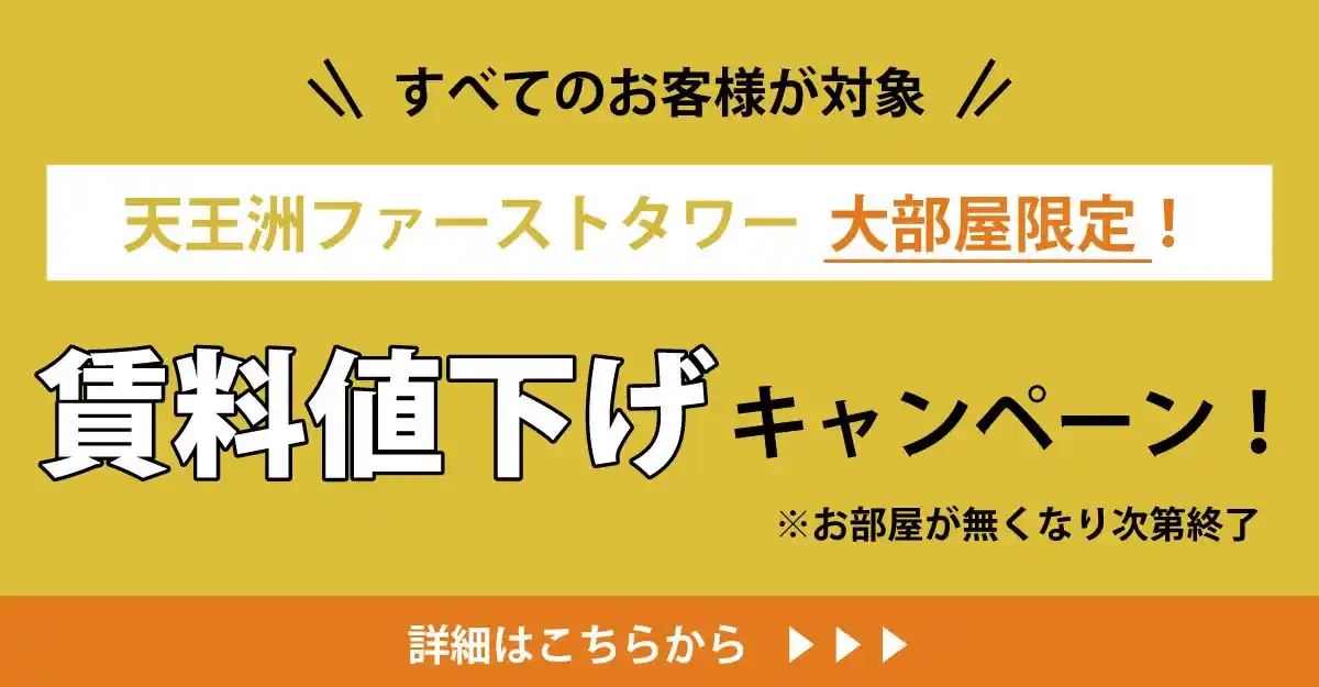 天翔オフィス天王洲ファーストタワー大部屋限定で賃料値下げキャンペーン実施中！