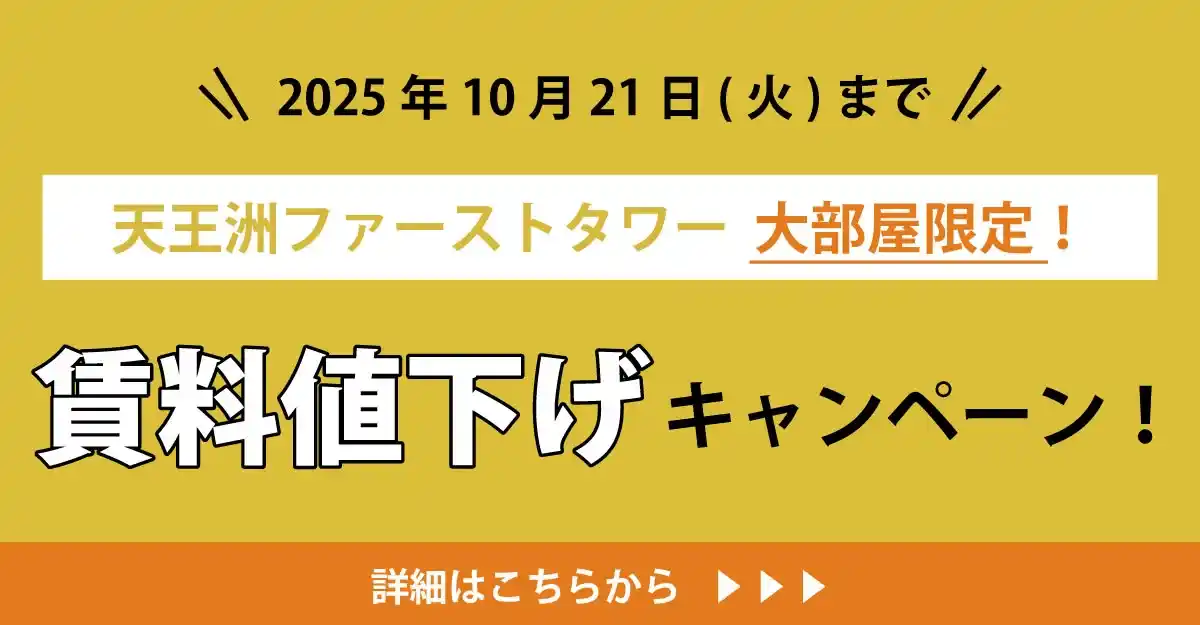 天翔オフィス天王洲ファーストタワー大部屋限定で賃料値下げキャンペーン実施中！
