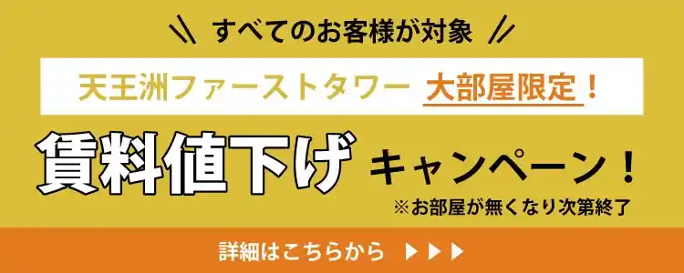 天翔オフィス天王洲ファーストタワー大部屋限定で賃料値下げキャンペーン実施中！