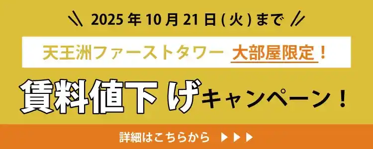 天翔オフィス天王洲ファーストタワー大部屋限定で賃料値下げキャンペーン実施中！