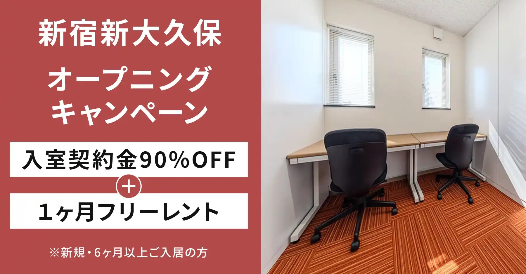 天翔オフィス新宿新大久保｜入室契約金90％OFF・1ヶ月フリーレントキャンペーン実施中！