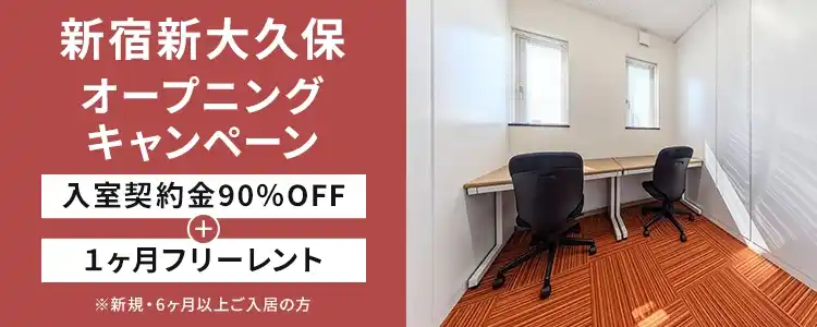 天翔オフィス新宿新大久保｜入室契約金90％OFF・1ヶ月フリーレントキャンペーン実施中！
