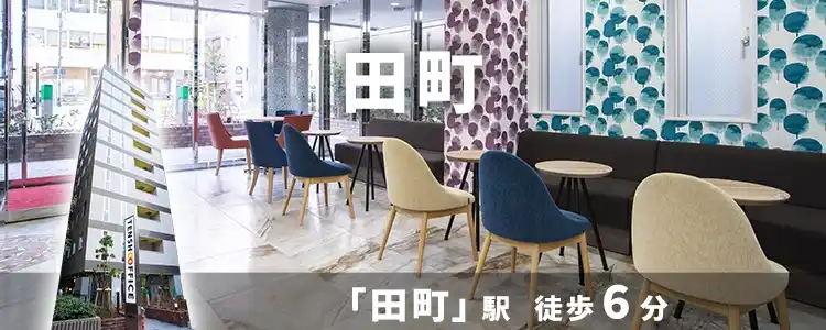 天翔オフィス田町│田町駅から徒歩6分。一棟まるごとレンタルオフィスが月額55,000円から！