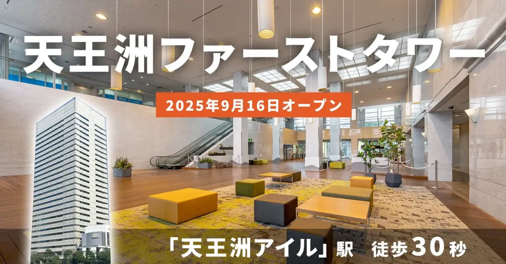 天翔オフィス天王洲ファーストタワー│天王洲アイル駅から徒歩30秒。天王洲のランドマークあるレンタルオフィスが月額29,700円から！
