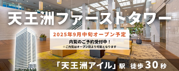天翔オフィス天王洲ファーストタワー│天王洲アイル駅から徒歩30秒。天王洲のランドマークあるレンタルオフィスが月額36,300円から！