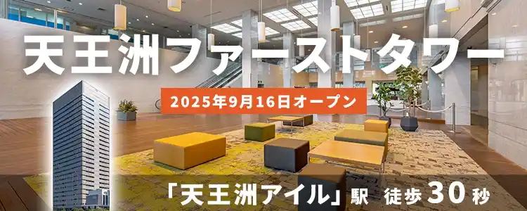 天翔オフィス天王洲ファーストタワー│天王洲アイル駅から徒歩30秒。天王洲のランドマークあるレンタルオフィスが月額29,700円から！