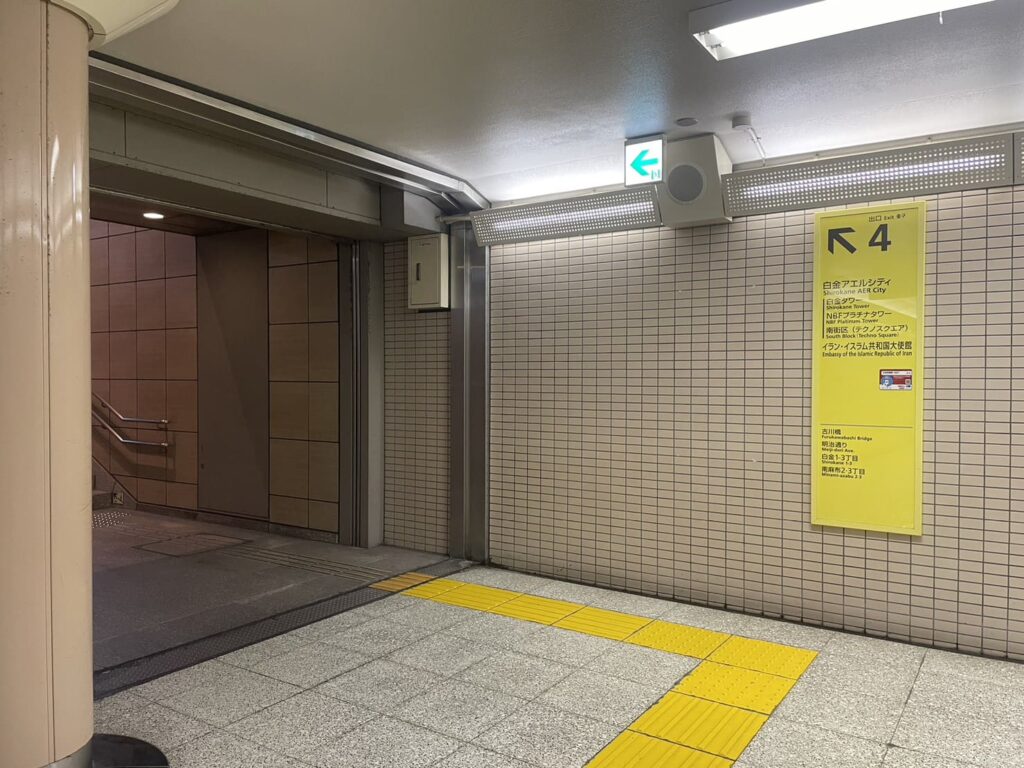 白金高輪駅の出口4