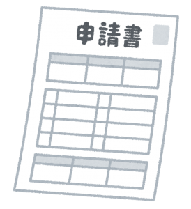 申請書