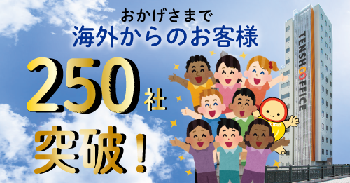 海外からのお客様250社到達