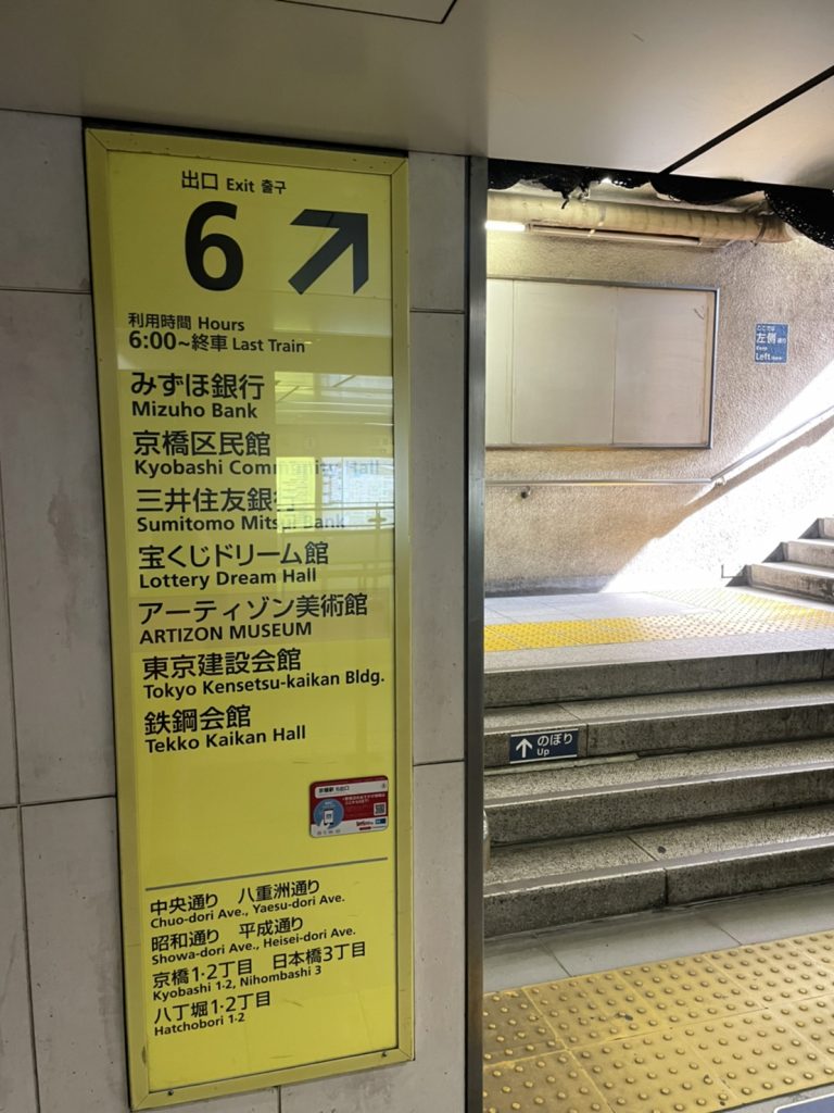 京橋駅 6番出入口