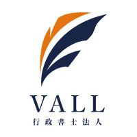 VALL行政書士法人