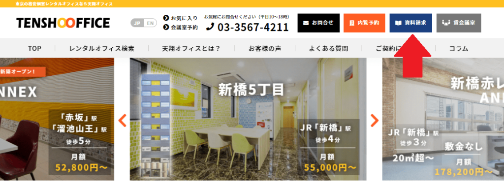 TENSHO OFFICEホームページTOPにある資料請求ボタン