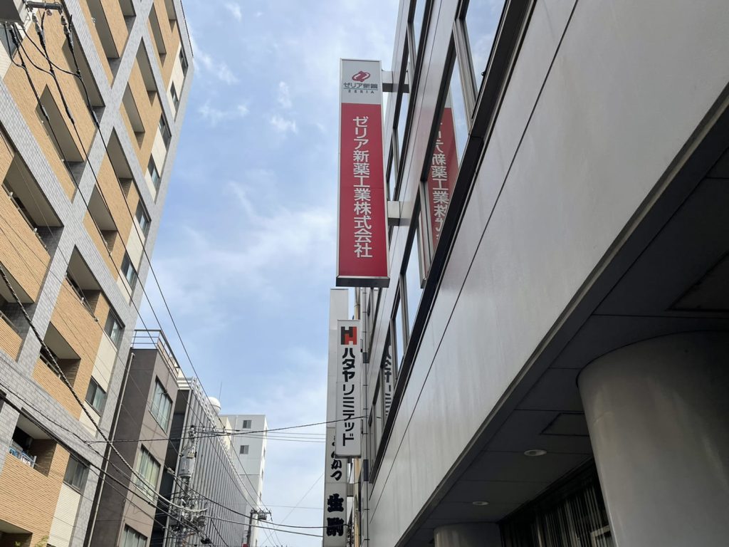 ゼリア新薬工業株式会社