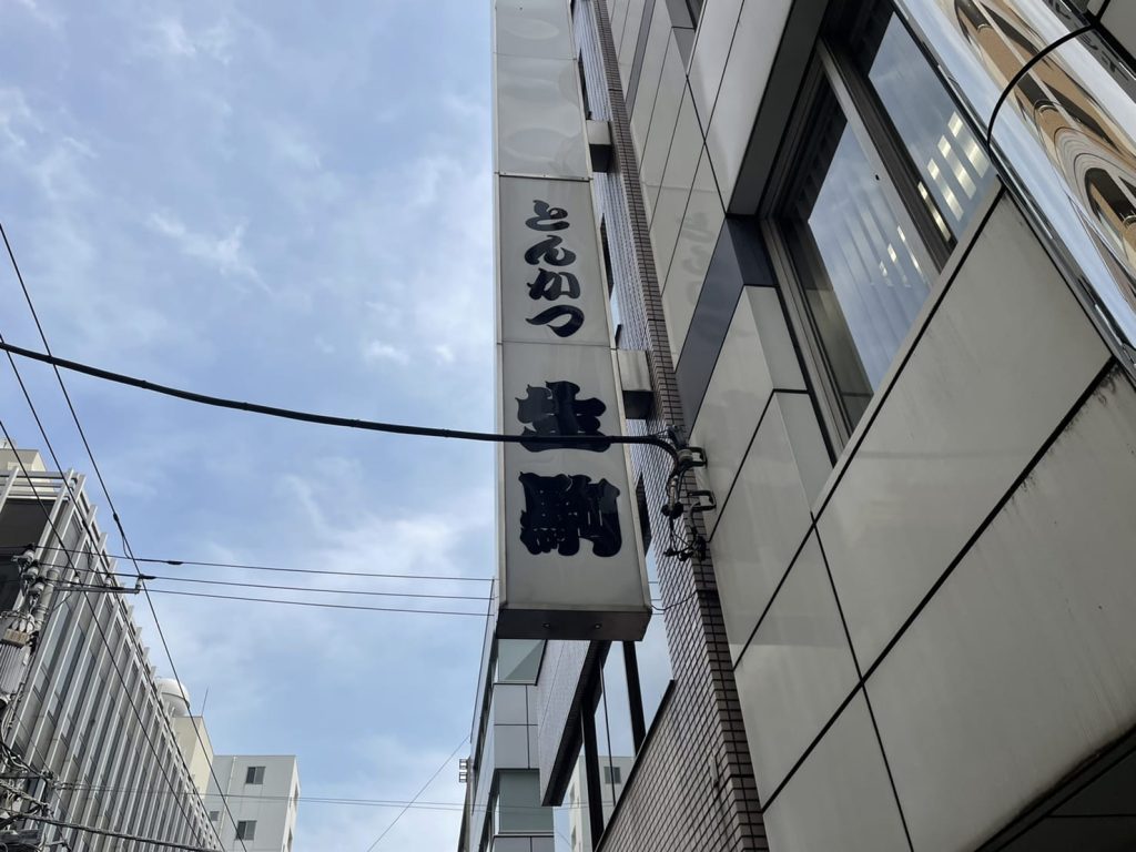 とんかつ 生駒