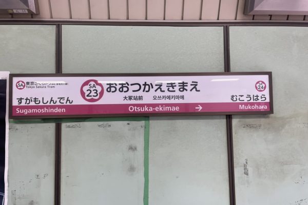 都電荒川線 大塚駅前駅
