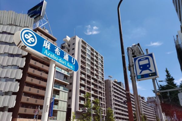 麻布通り