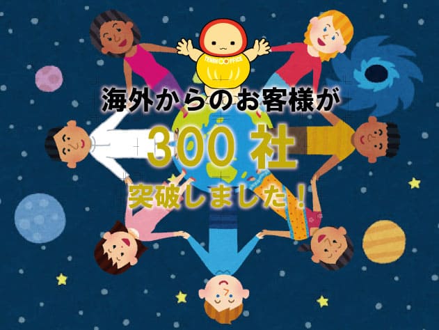 海外からのお客様300社突破