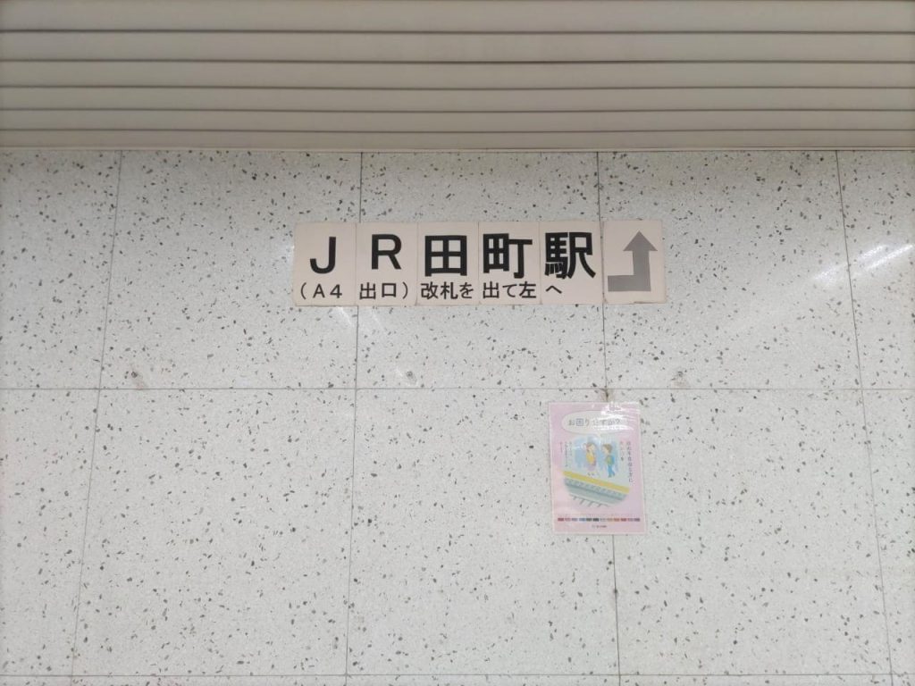 三田駅改札前にあるJR田町駅(A4出口)改札を出て左への貼り紙