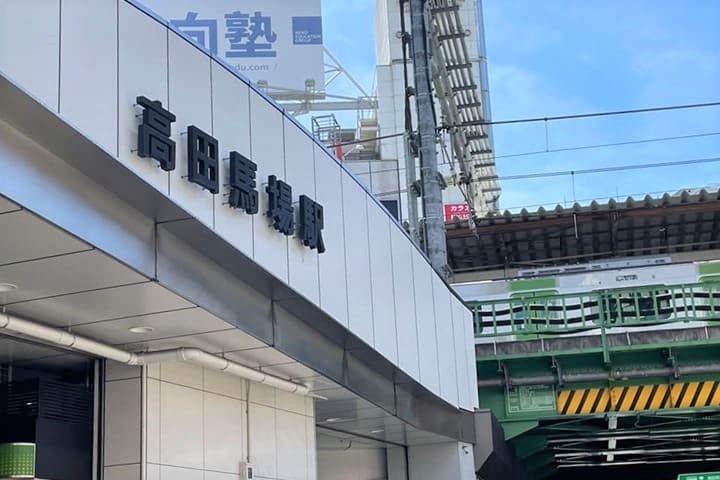 高田馬場駅と山手線