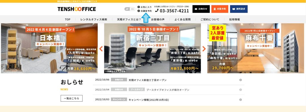 TENSHO OFFICEホームページTOPにある会議室予約リンク