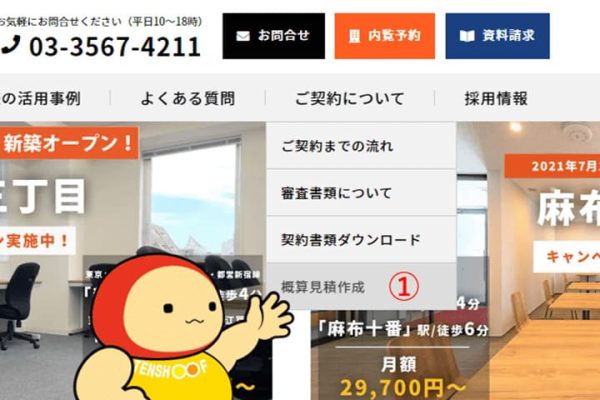 TENSHO OFFICEのTOPページの概算見積作成を指さすてんしょうくん