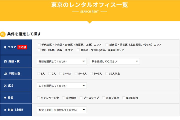 東京のレンタルオフィス一覧ページの条件を指定して探す