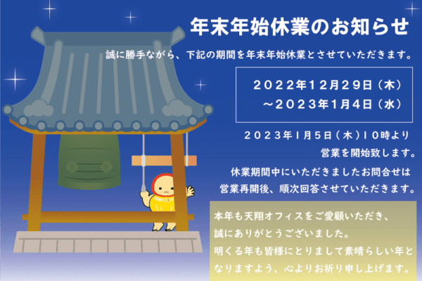 年末年始休業のお知らせ_2022年