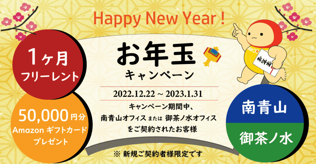 南青山、御茶ノ水オフィス対象のお年玉キャンペーン│1ヶ月フリーレントと50,000円分のAmazonギフトカードプレゼント！