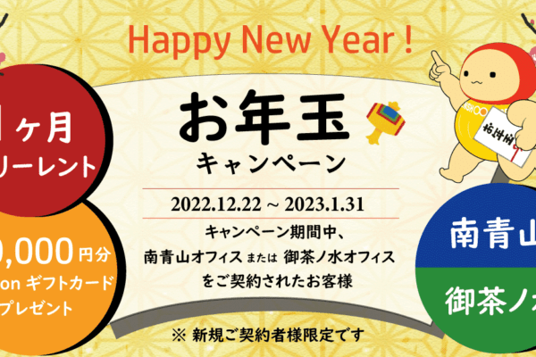 南青山、御茶ノ水オフィス対象のお年玉キャンペーン│1ヶ月フリーレントと50,000円分のAmazonギフトカードプレゼント！