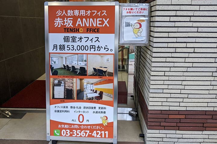 天翔オフィス赤坂ANNEXの外看板
