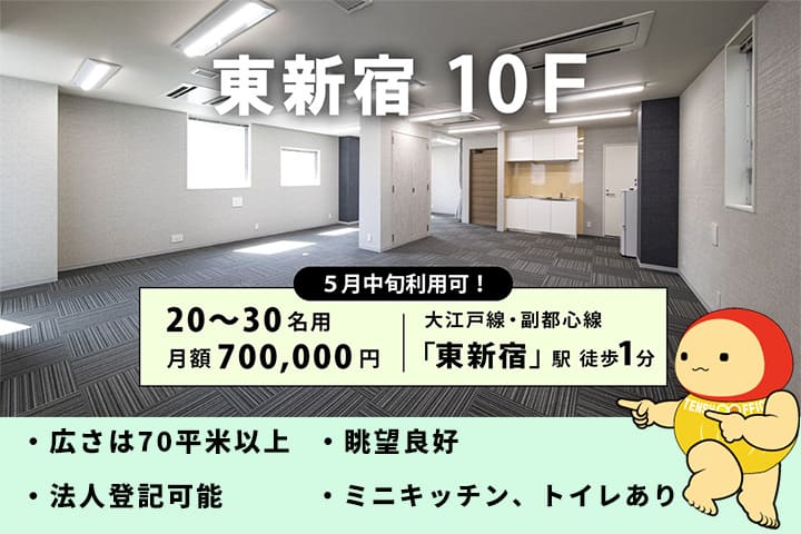 天翔オフィス東新宿10階、ブログ用サムネイル画像