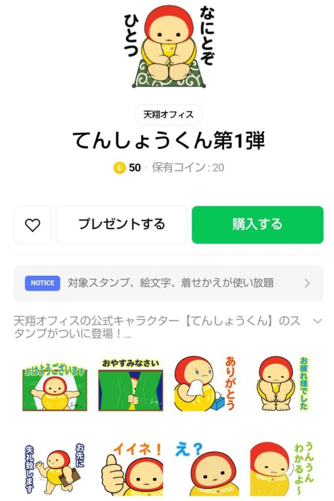 てんしょうくんLINEスタンプ販売画面