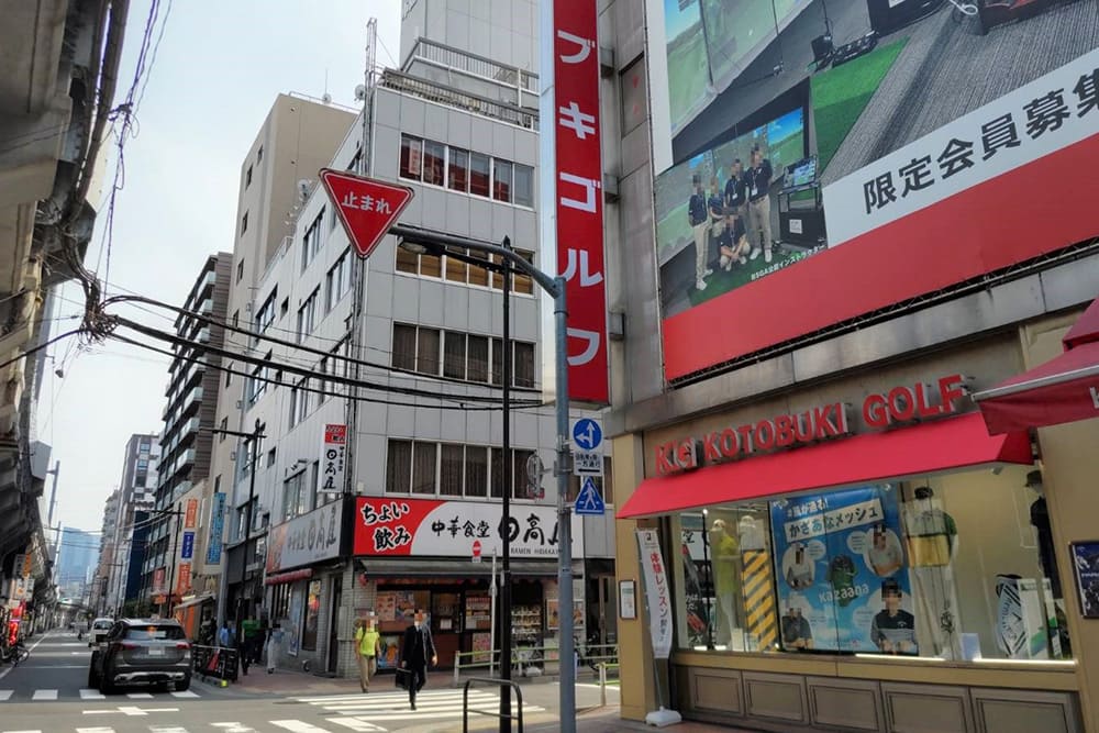 コトブキゴルフと日高屋