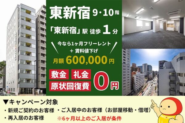 天翔オフィス東新宿9・10階のキャンペーン情報を伝えるてんしょうくん
