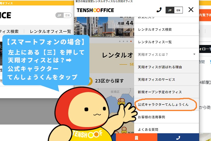 公式キャラクターてんしょうくんのスマートフォンからの導線