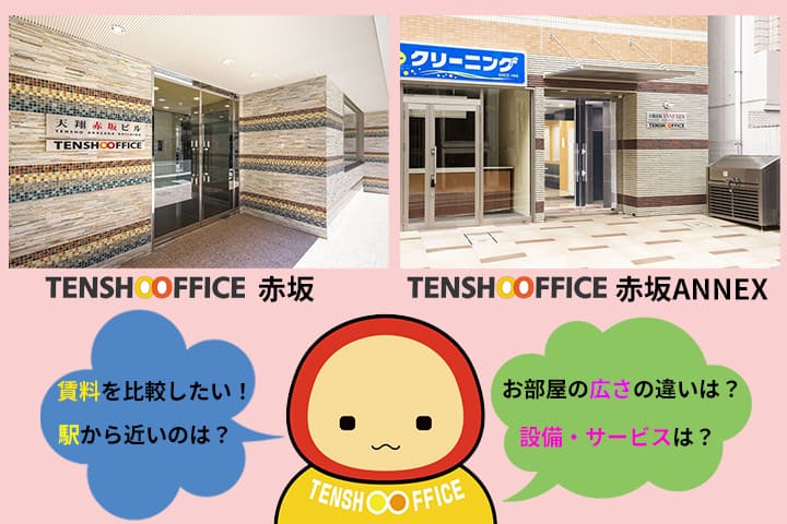 天翔オフィス赤坂と赤坂ANNEXを比較