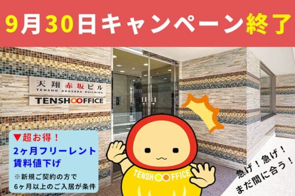 天翔オフィス赤坂、9月30日でキャンペーン終了