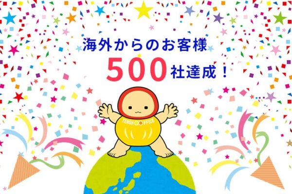 海外からのお客様500社達成withてんしょうくん