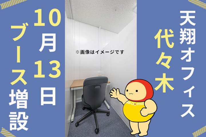 天翔オフィス代々木、10月13日ブース増設