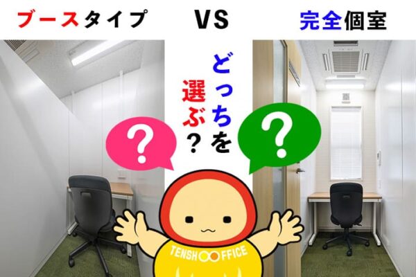 ブースタイプと完全個室の1人部屋、選ぶのはどっち？