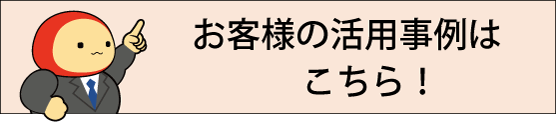 お客様の活用事例バナー